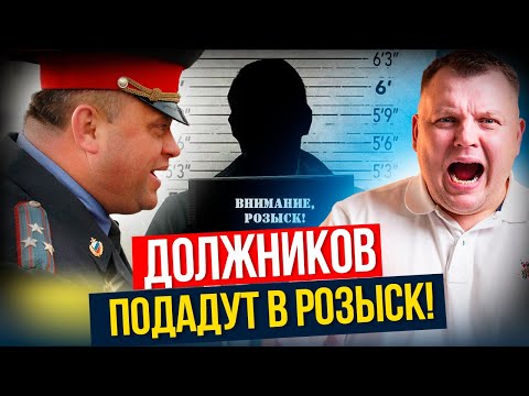 Видео: Розыск ДОЛЖНИКОВ. Что важно знать? Кого подают в розыск СУДЕБНЫЕ ПРИСТАВЫ?