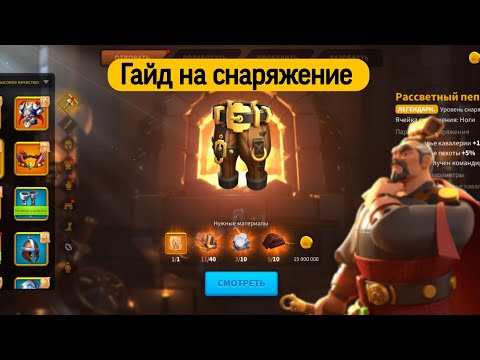 Видео: Гайд на Снаряжение Rise of kingdom?