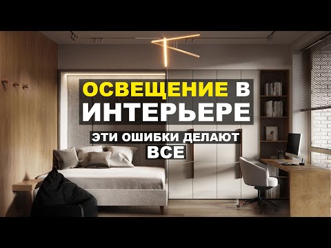 Видео: Ошибки в освещении интерьера. 9 советов профессионального светодизайнера.