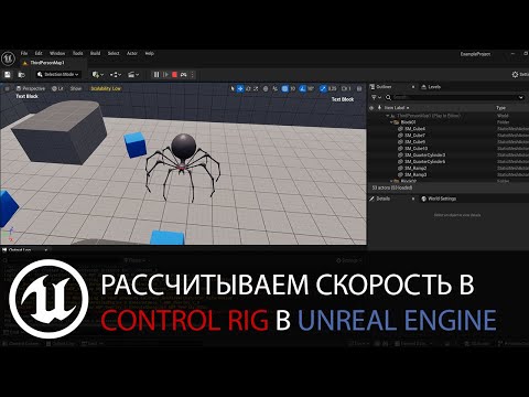 Видео: Control Rig в Unreal Engine: Просщитываем скорость