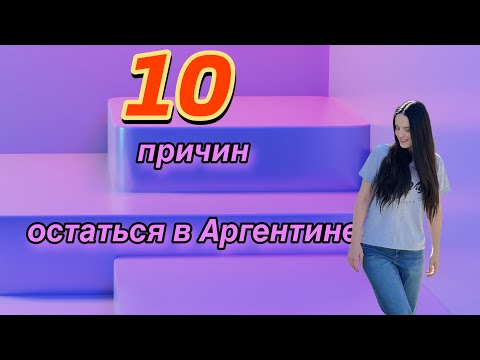 Видео: АРГЕНТИНА // 10 ПРИЧИН ЗАХОТЕТЬ ОСТАТЬСЯ ЖИТЬ В СТРАНЕ