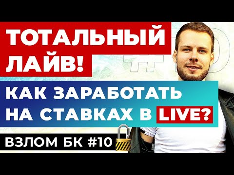 Видео: КАК ВЫИГРАТЬ НА СТАВКАХ В ЛАЙВЕ? LIVE ПРОГНОЗЫ