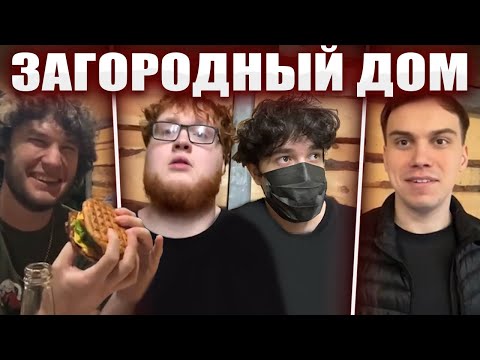 Видео: ГЛЕБ ГОТОВИТ БУРГЕРЫ в ЗАГОРОДНОМ ДОМЕ (Ростик, Хелин, Юра)  | Sasavot