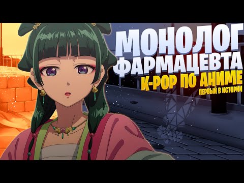 Видео: White Area - Дайте мне яда! | Монолог фармацевта | K-pop по аниме (первый в истории)