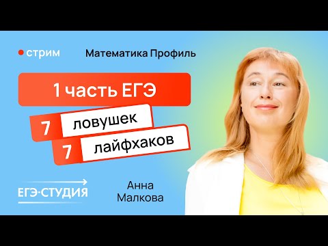 Видео: ТОП ловушек 1 части профильного ЕГЭ по математике / Анна Малкова