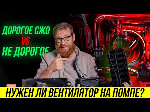 Видео: Жидкостное охлаждение отработало 4 года сравним с новой дорогой системой - нужно ли переплачивать?