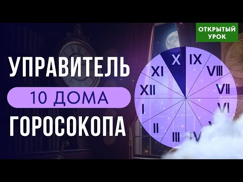Видео: УПРАВИТЕЛЬ 10 ДОМА  В ДОМАХ ГОРОСКОПА. ОТКРЫТЫЙ УРОК В ШКОЛЕ АСТРОЛОГИИ ВОСКРЕСКНЬЕ 10-00