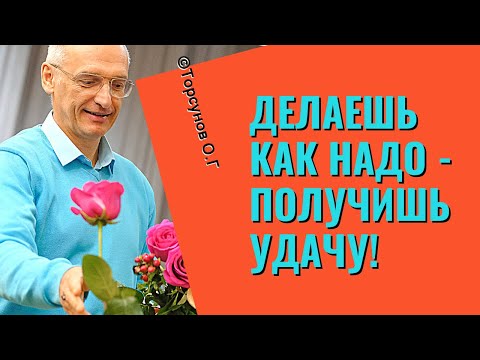 Видео: Делаешь как надо - получишь удачу! Торсунов лекции