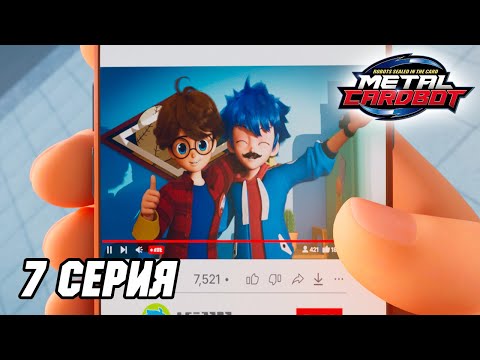 Видео: Метал Кард Бот. Сезон 1. Эпизод 7. Секретный прием против Суперторнадо
