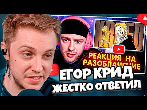 Видео: СТИНТ СМОТРИТ: Егор Крид ЖЕСТКО ОТВЕТИЛ на РАЗОБЛАЧЕНИЕ на себя !? // ЛЕГЕНДАРНОЕ ПОЗОРИЩЕ - РЕАКЦИЯ