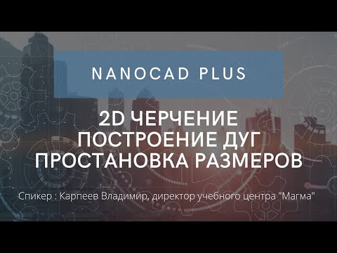 Видео: nanoCAD Plus 8 | 2D черчение | Построение дуг | Простановка размеров