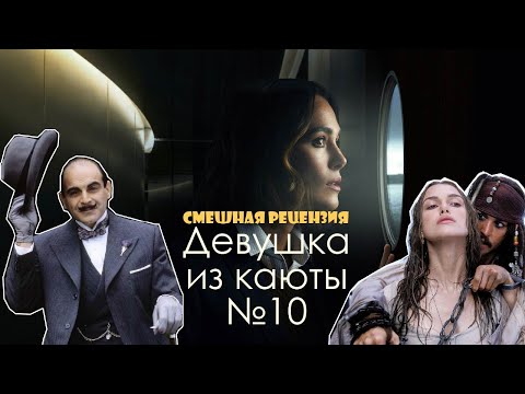 Видео: Девушки из каюты №10 Смешная рецензия