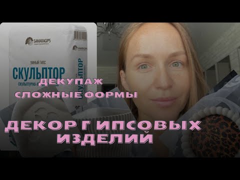 Видео: Декор гипсовых подносов. Декупаж. Работа со сложной формой