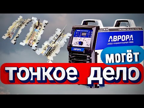 Видео: Аврора и тонкий металл  #завгарсварки#zgweld