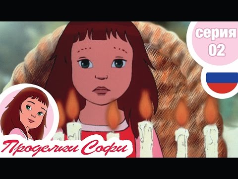 Видео: Проделки Софи - Cерия  02 - День рождения
