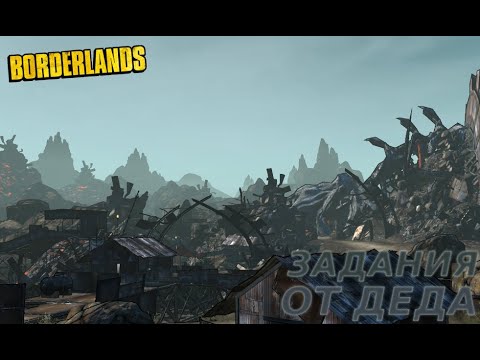Видео: ВЫПИВКА ДЛЯ ДЕДА Borderlands #7