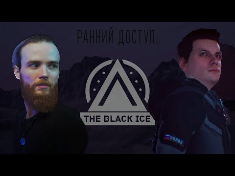 Видео: The Black Ice - ПРОХОЖДЕНИЕ РАННЕГО ДОСТУПА (STREAM rec.)