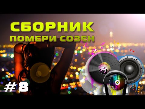 Видео: Сборник помери созен | памирские песни | башанд созен  | pamir music #8