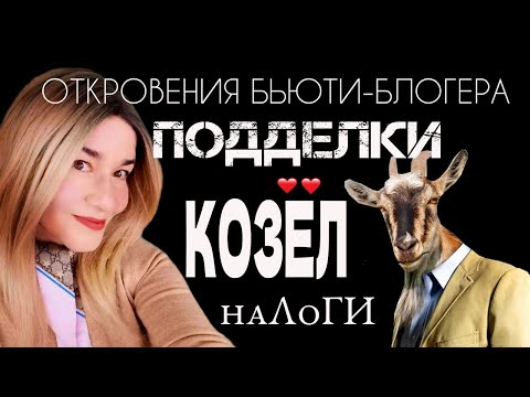 Видео: ВОПРОСЫ-ОТВЕТЫ. ОТКРОВЕНИЯ БЬЮТИ-БЛОГЕРА, ПОДДЕЛКИ, КОЗЕЛ, НАЛОГИ И МНОГОЕ-МНОГОЕ-ДРУГОЕ.