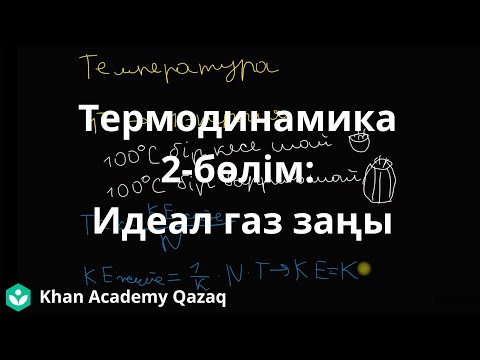 Видео: Термодинамика 2-бөлім: Идеал газ заңы | Термодинамика | Физика | Қазақ Хан Академиясы