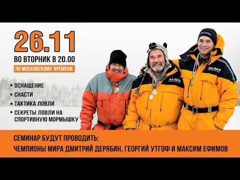 Видео: Онлайн-семинар "Секреты ловли на спортивную мормышку" 26 ноября 2019 года