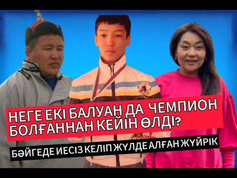 Видео: Ерте сөнген жұлдыздар \\ Күрестен Спорт шебері Х.Азатбек пен самбодан халықаралық шебер Б.Қызмет