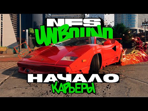 Видео: ЛЭЙКШОР, ВСТРЕЧАЙ НАС! НАЧАЛО КАРЬЕРЫ | ПРОХОЖДЕНИЕ NEED FOR SPEED UNBOUND №1