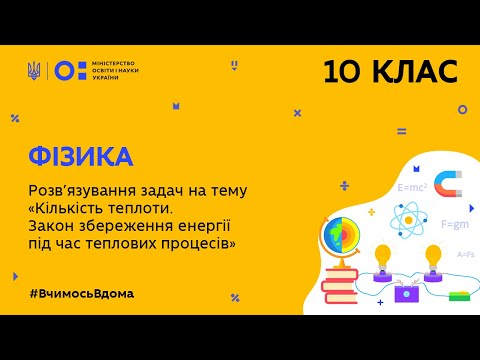 Видео: 10 клас. Фізика. Розв’язування задач на тему: Кількість теплоти. Закон збереження енергії (Тиж.6:ВТ)