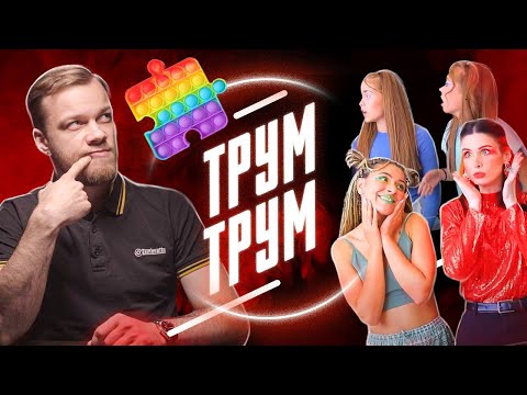 Видео: ТРУМ ТРУМ и Кринж Колледж - бесполезные лайфхаки