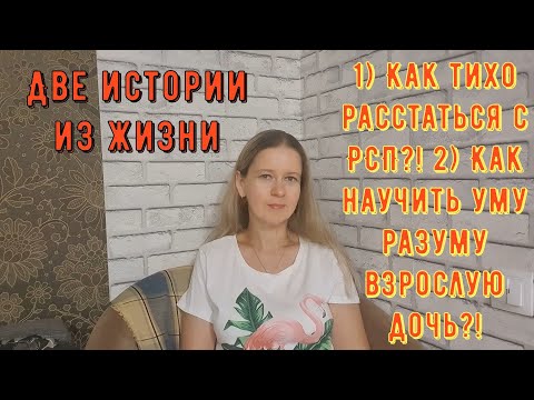 Видео: Как тихо расстаться с РСП? Как научить разуму взрослую дочь? 2 Истории из жизни РСП сайты знакомств