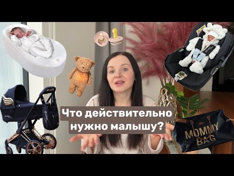 Видео: Самые нужные покупки для новорожденного | Что действительно пригодилось, а что не стоит покупать!