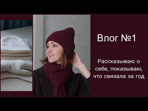 Видео: Влог №1 Знакомство / Вязание / Много готовых работ