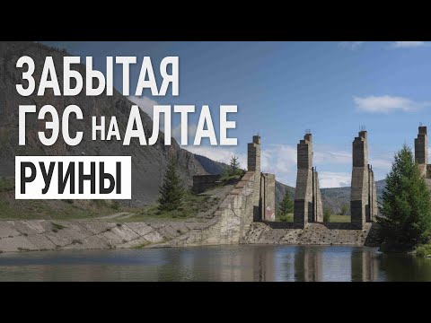 Видео: Забытая ГЭС на Алтае | История, руины и мощь природы рядом с Акташом