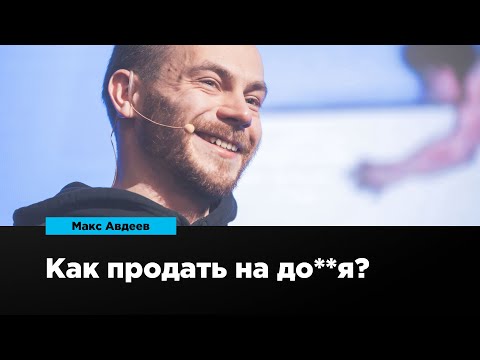 Видео: Как продать на до**я? | Макс Авдеев | Prosmotr
