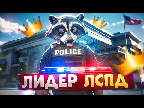 Видео: ЛИДЕР ЛСПД ЗАДЕРЖАЛ ВЫСЕРА ПОЧТАЛЬОНА И ПОСАДИЛ ЕГО В ГТА 5 РП