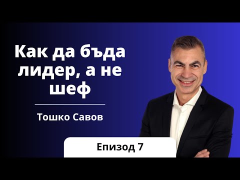 Видео: Как да бъда Лидер, а не шеф?