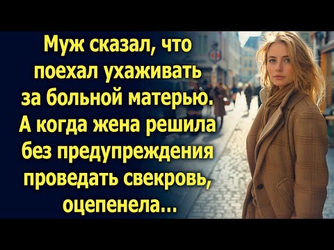 Видео: Муж сказал, что поехал ухаживать за больной матерью. А когда жена решила проведать свекровь…