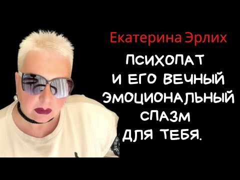 Видео: ПСИХОПАТ И ЕГО ВЕЧНЫЙ ЭМОЦИОНАЛЬНЫЙ СПАЗМ ДЛЯ ТЕБЯ. Екатерина Эрлих