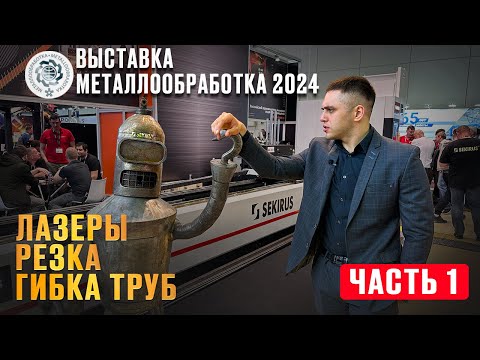 Видео: Выставка Металлообработка 2024. Лазеры. Отрезные станка, гибка. Что осталось на рынке?