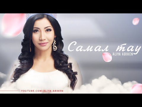 Видео: Әлия Әбікен - Самал тау ( жаңа ән )