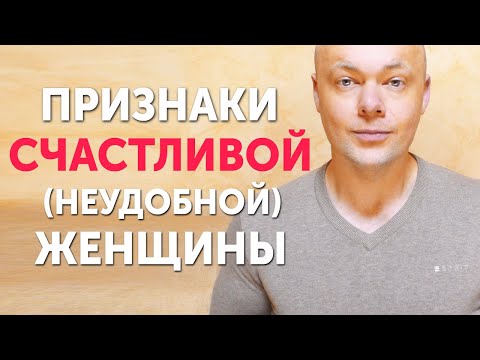 Видео: Признаки счастливой (неудобной) женщины