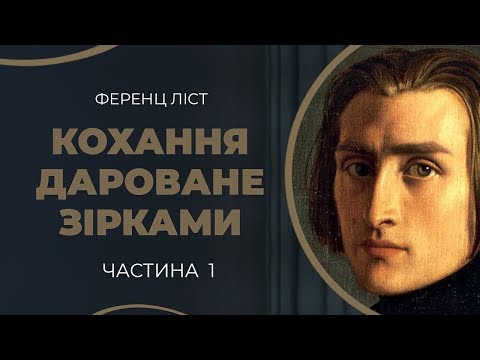 Видео: Ференц Ліст. Знайомство у Києві з княгинею Кароліною Іванівською- Вітґенштейн / ГРА ДОЛІ
