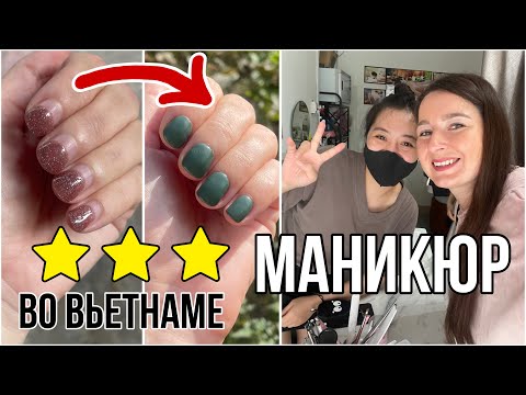 Видео: Маникюр во ВЬЕТНАМЕ || Отсутствие гигиены и милая мастер 😄