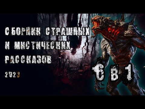 Видео: СБОРНИК МИСТИЧЕСКИХ И СТРАШНЫХ ИСТОРИЙ. 6 в 1. Истории на ночь. Ужасы.