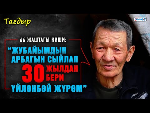 Видео: “Жубайымдын арбагын сыйлап, 30 жылдан бери үйлөнбөй жүрөм” дейт 66 жаштагы киши | Тагдыр
