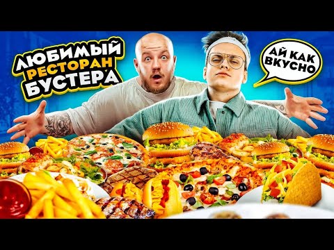 Видео: ЛЮБИМЫЙ РЕСТОРАН БУСТЕРА! ДЕШЕВО И ВКУСНО (нет или да)