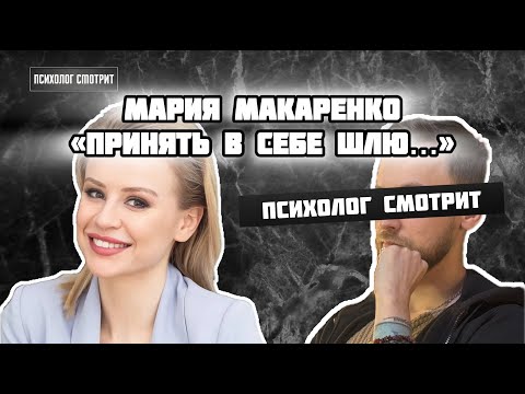 Видео: Психолог смотрит: Мария Макаренко учит быть продажной