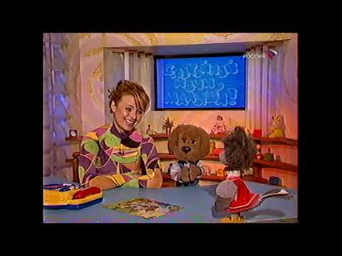 Видео: Спокойной ночи, малыши! (27.04.2004) [расширенная версия, переоцифровка]