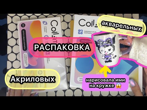 Видео: 🧁РАСПАКОВКА САМЫХ ЛУЧШИХ МАРКЕРОВ ,,COLLART,,🧁❗️❗️😱🧁#collart