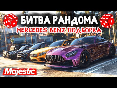 Видео: МЕРСЕДЕСЫ ВПЕРЕД!!! БИТВА РАНДОМА в ГТА 5 ОНЛАЙН | MAJESTIC RP